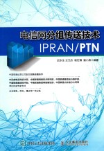 电信网分组传送技术IPRAN  PTN