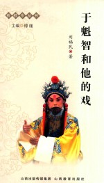 于魁智<em>和<em>他的</em></em>戏