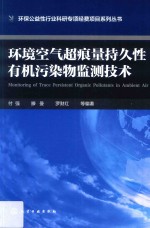 环境空气超痕量持久性有机污染物监测技术
