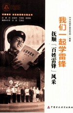 我们一起学雷锋  抚顺<em>百姓</em>雷锋风采