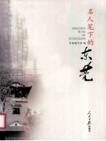 名人笔下的<em>东莞</em>