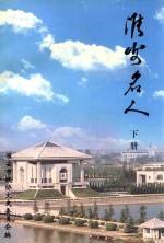<em>淮安</em>名人  下  <em>淮安</em>文史资料  第19辑