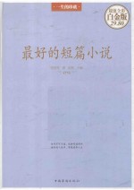 最好的短篇小说  超值全彩白金版