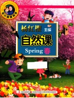 马小跳爱科学  自然课  春