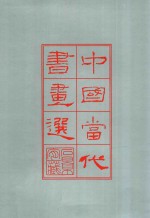 中国当代书画选  <em>石景</em>宜先生近藏
