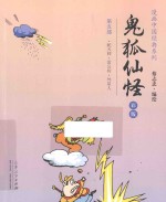 鬼狐仙怪  彩版  第5部  蛇天师·雷公<em>传</em>·外星人