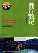 湘行散记  <em>沈<em>从文</em></em>散文菁华  插图珍藏本