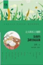 让太阳长上翅膀   <em>金波</em>的24堂阅读课