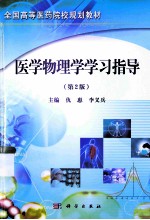 医学物理学学习指导  第2版