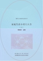 家庭生活小窍门大全  上