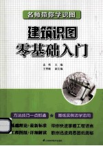 名师带你学识图  建筑识图零基础入门