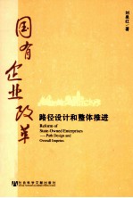 国有企业改革  路径设计和整体推进
