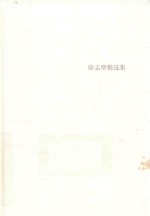 <em>徐志</em>摩精选集