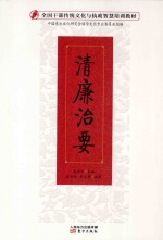 全国干部传统<em>文化</em>与执政智慧培训教材  清廉治要