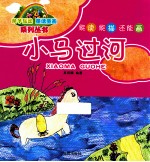 能读  能描  还能画  小马过河
