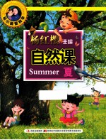 马小跳爱科学  自然课  夏