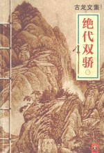 古龙<em>文集</em>  03<em>1</em>  绝代双骄  <em>1</em>