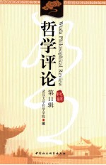 <em>哲学</em>评论  第11辑