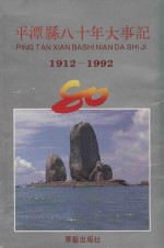 平潭县八十年大事记  1912-1992