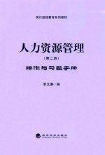 《<em><em>人力</em><em>资源</em></em><em>管理</em>  <em>第</em>2<em>版</em>》操作与习题手册