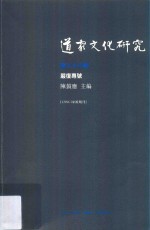 道家文化研究  第二十八辑  严复专号