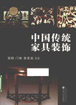 中国传统家具装饰