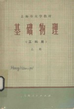 基础<em>物理</em>（工科用）<em>上册</em>