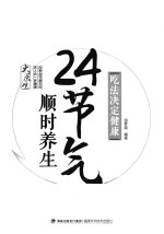 吃法决定健康  24<em>节气</em><em>顺时</em><em>养生</em>