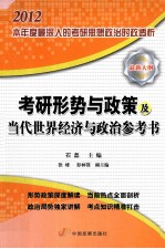 考研形式与政策及<em>当代</em>世界经济与政治参考书  2012  最新大纲