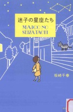 迷子の<em>星座</em>たち