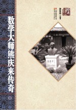 数学<em>大师</em>熊庆来传奇