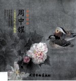 彩墨世界  周中耀工笔<em>花鸟</em><em>作品</em>精选