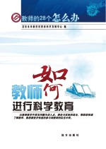 教师如何进行<em>科学</em>教育