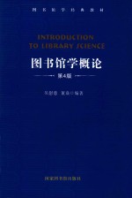 图书馆学<em>概论</em>