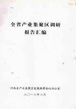 全省产业集聚<em>区</em>调研报告汇<em>编</em>
