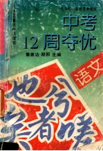 九年制义务教育新教材中考12周夺优  语文