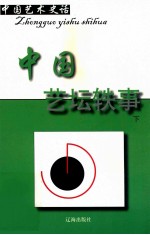 中国艺术史话  23  中国艺坛轶事  下