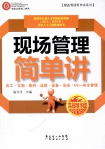 现场管理简单讲  实战精华版