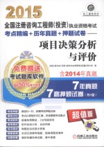 2015全国注册咨询工程师  投资执业资格考试考点精编  历年真题  押题试卷  项目决策分析与评价