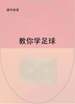 <em>教<em>你学</em></em>足球