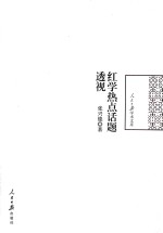 人民日报<em>学术</em><em>文库</em>  红学热点话题透视