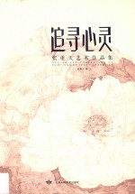 追寻心灵  张重天<em>艺术</em><em><em>作品</em>集</em>