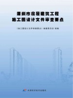 深圳市房屋建筑工程施工图<em>设计</em>文件审查要点
