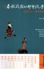 春秋战国的那些段子