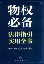 物权必备法律指引<em>实用</em>全书