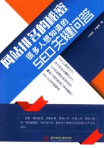 网站排名的秘密  很多人想知道的SEO关键问答