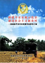 创建平安农机示范县  建设社会主义新农村  柘城县平安农机创建活动资料汇<em>编</em>
