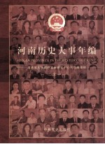 <em>河南</em>历史大事年编  2011