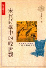 宋代<em>诗学</em>中的晚唐观