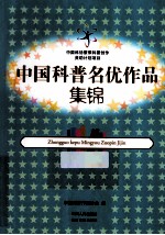 <em>中国</em>科普名优作品集锦